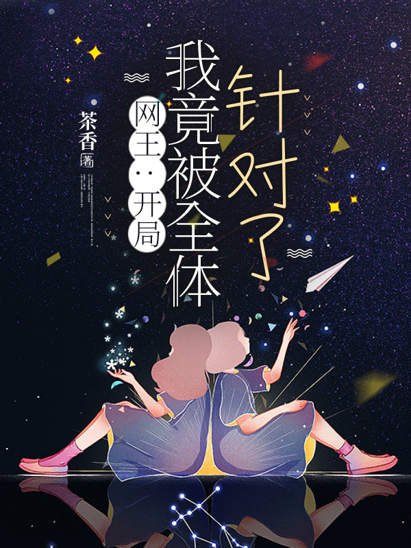 网王：开局，我竟被全体针对了！在哪看，慕容云琦幸村精市小说完整版阅读