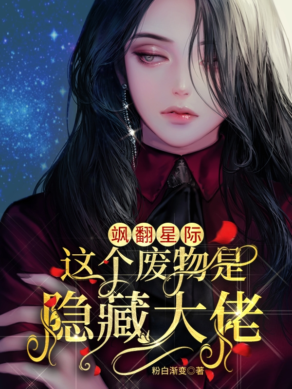 飒翻星际，这个废物是隐藏大佬免费阅读