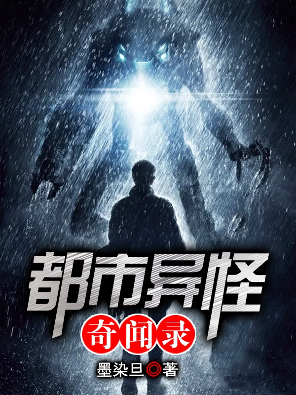 都市异怪奇闻录王宇轩莫莉，都市异怪奇闻录全文在线阅读