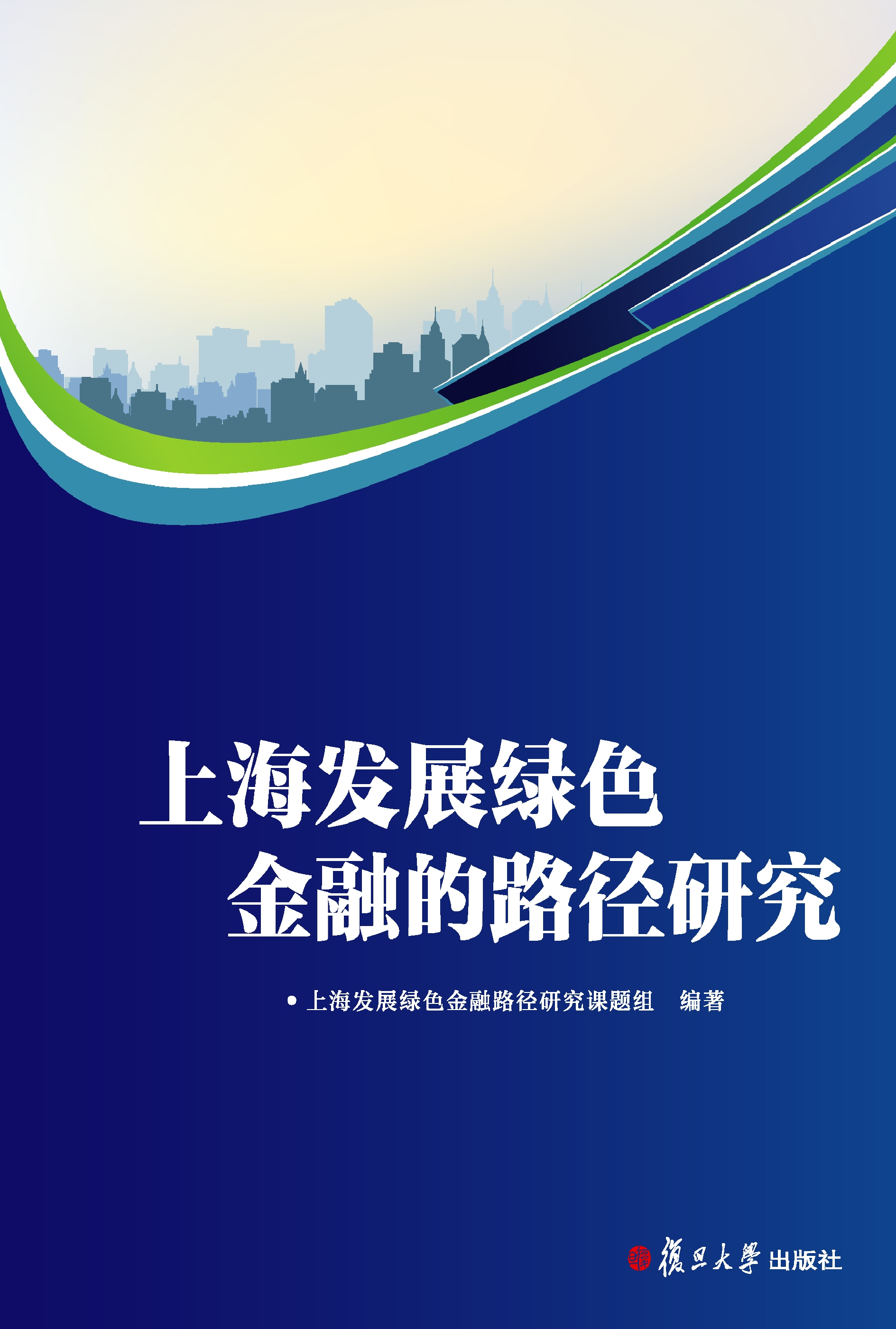上海发展绿色金融的路径研究