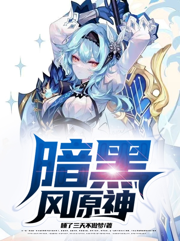 暗黑风原神小说，暗黑风原神最新章节