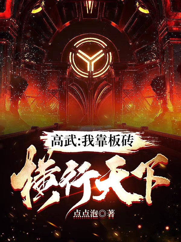 高武：我靠板磚橫行天下