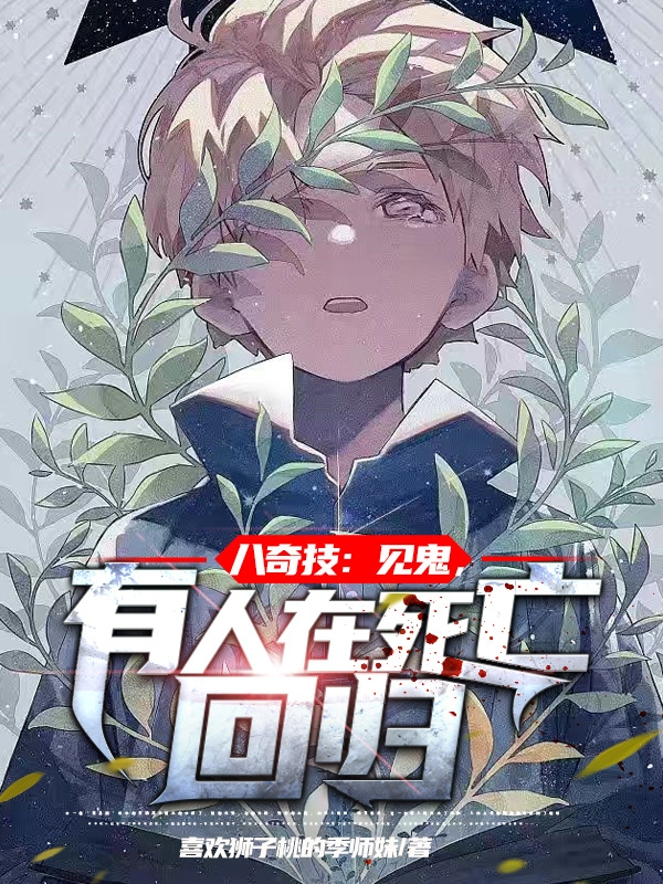 小说八奇技：见鬼，有人在死亡回归岑云在线免费阅读