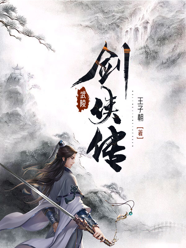 武陵剑侠传免费阅读，武陵剑侠传朱老六-优文网