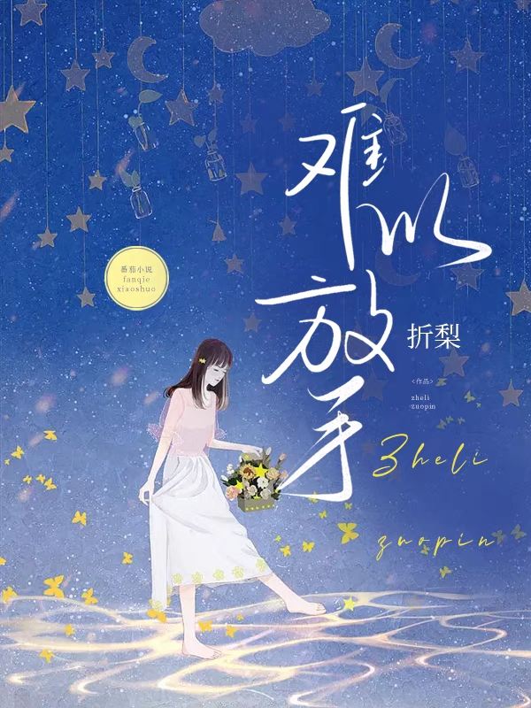 小说《难以放手》全文免费阅读