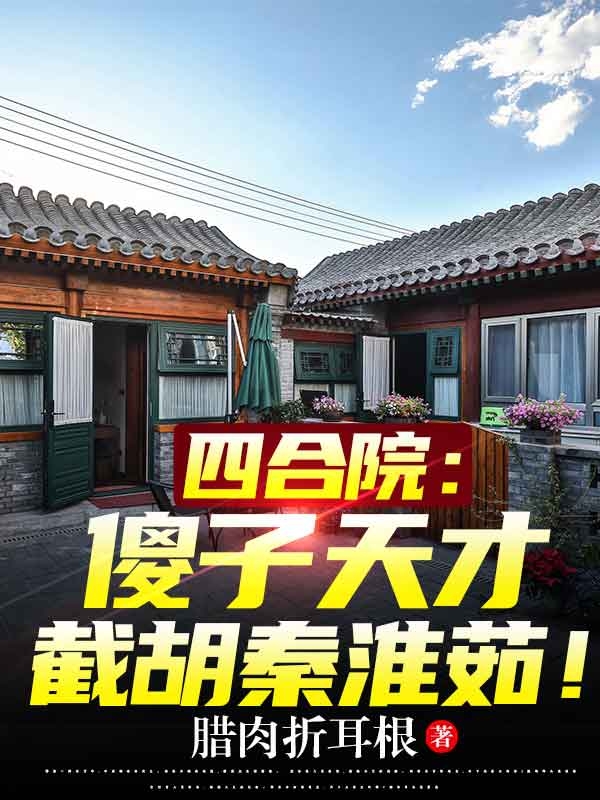 主人公叫秦昊秦淮茹的小说四合院：傻子天才，截胡秦淮茹！在线阅读全文-优文网