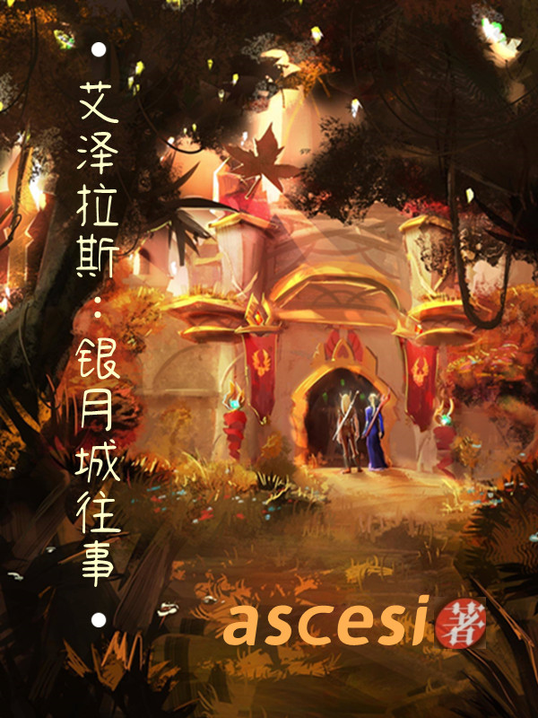 艾泽拉斯：银月城往事小说阅读，艾泽拉斯：银月城往事完整版
