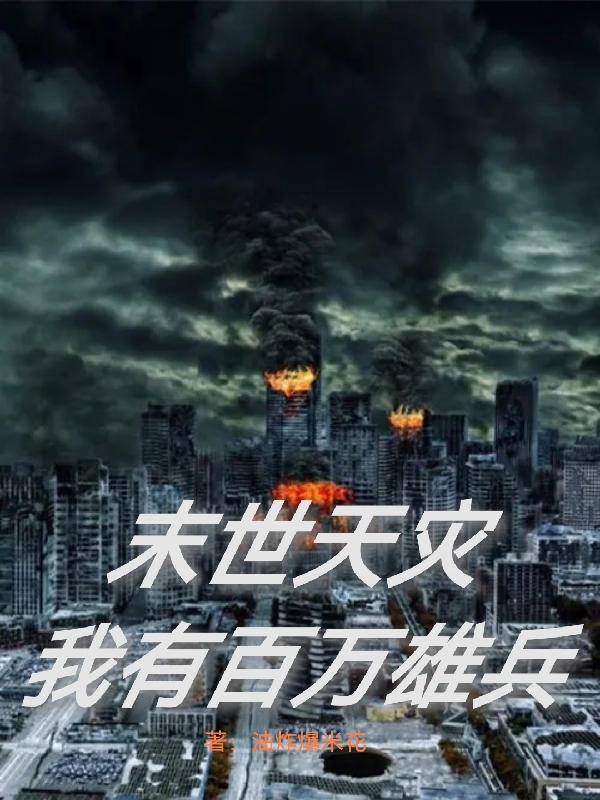 末世天灾：我有百万雄兵免费阅读，末世天灾：我有百万雄兵李平