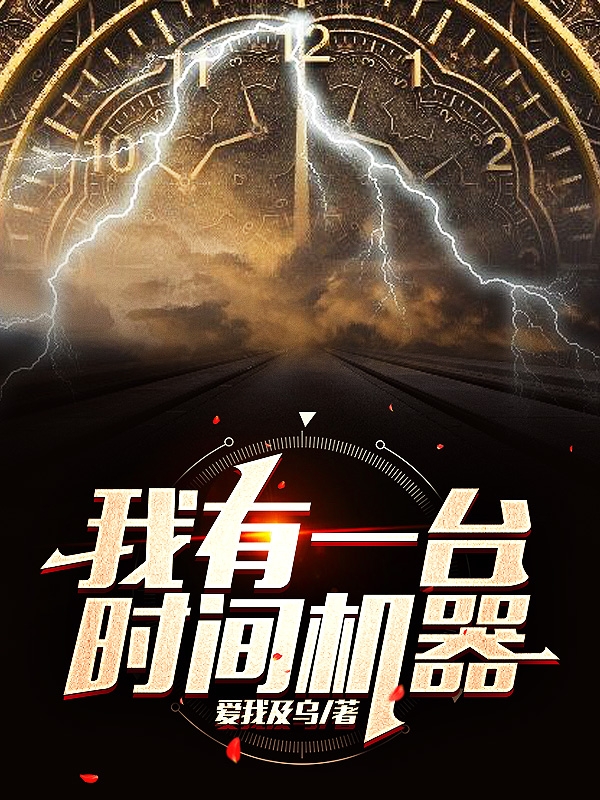 王凌徐小曼小说我有一台时间机器完整版阅读