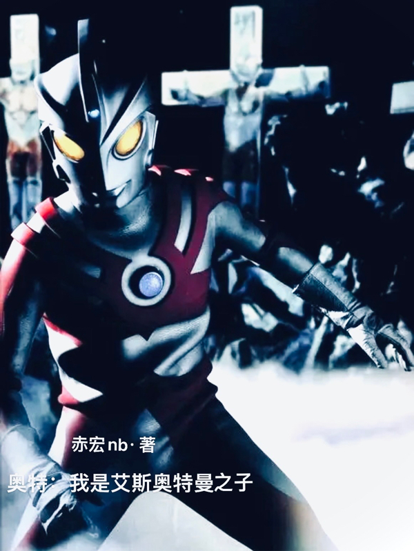 奥特：我是艾斯奥特曼之子小说，奥特：我是艾斯奥特曼之子楠北溪