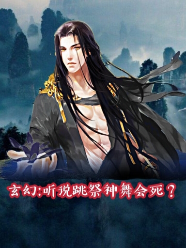 主人公叫步元洲的小说玄幻：听说跳祭神舞会死？在线阅读全文