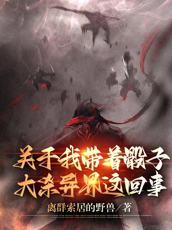 《关于我带着骰子大杀异界这回事》小说大结局免费试读 李不绝小说-优文网