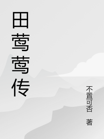 《田莺莺传》小说主角田莺莺余奇峰全文章节免费在线阅读