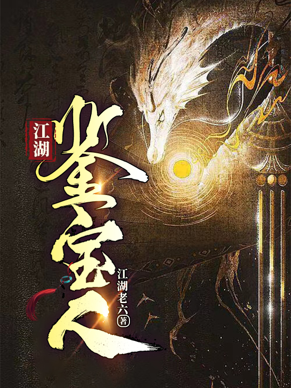项飞安莹小说《江湖鉴宝人》在线阅读-优文网