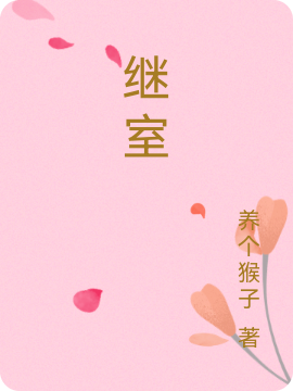 《继室》梧桐养个猴子完整版在线阅读_《继室》全文免费阅读