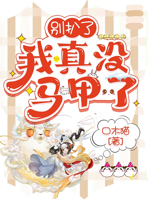 完整版《别扒了！我真没马甲了》在线免费阅读