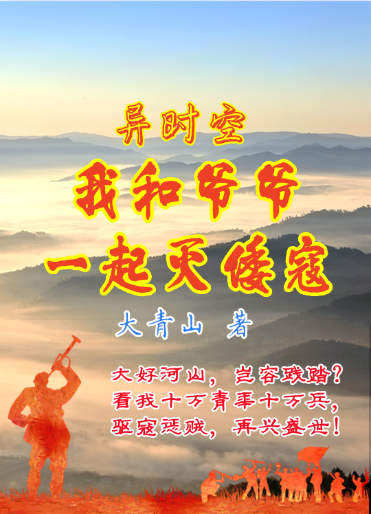 异时空，我和爷爷一起灭倭寇最新章节，异时空，我和爷爷一起灭倭寇免费阅读-优文网