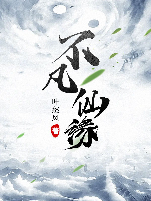 不凡仙缘小说完整版全文免费阅读-优文网