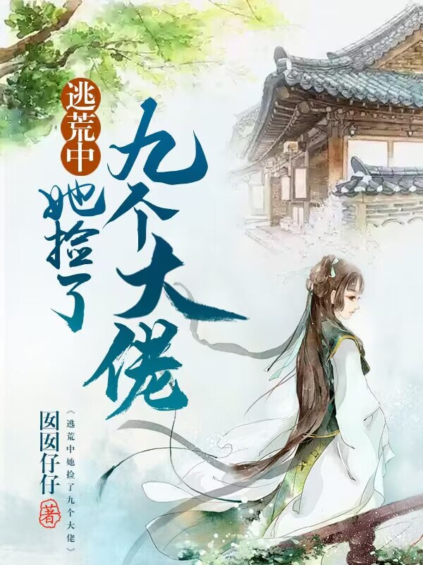 主角黄羽墨小说完整版在线阅读，逃荒中，她捡了九个大佬免费看