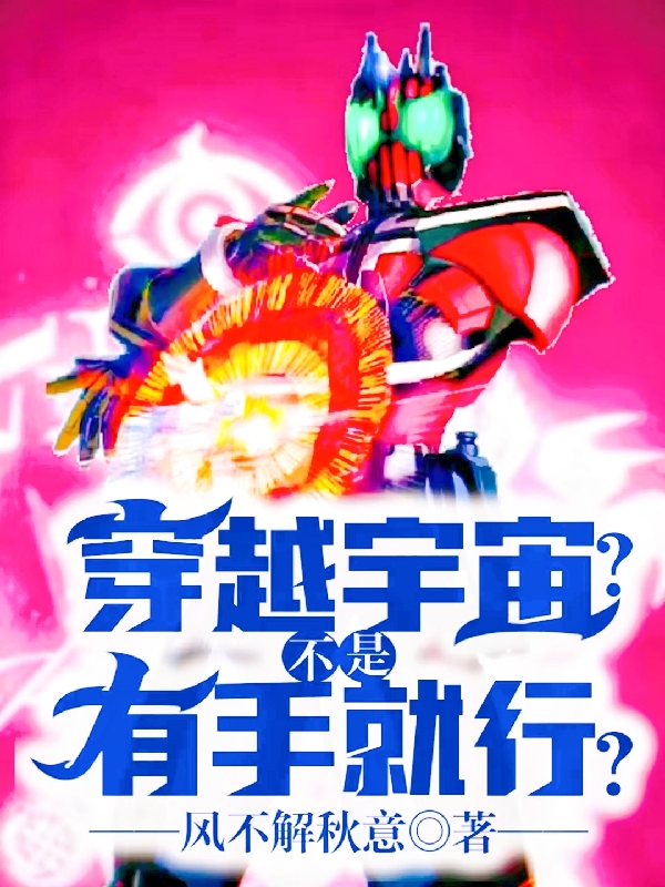 完整版《穿越宇宙？不是有手就行？》章节目录在线阅读-够力荐小说推荐网