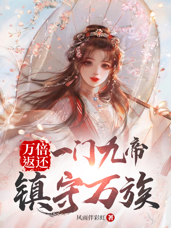 万倍返还：一门九帝，镇守万族最新章节阅读，李道然姜月夕小说全文免费阅读