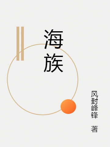 海族小说，海族在线阅读