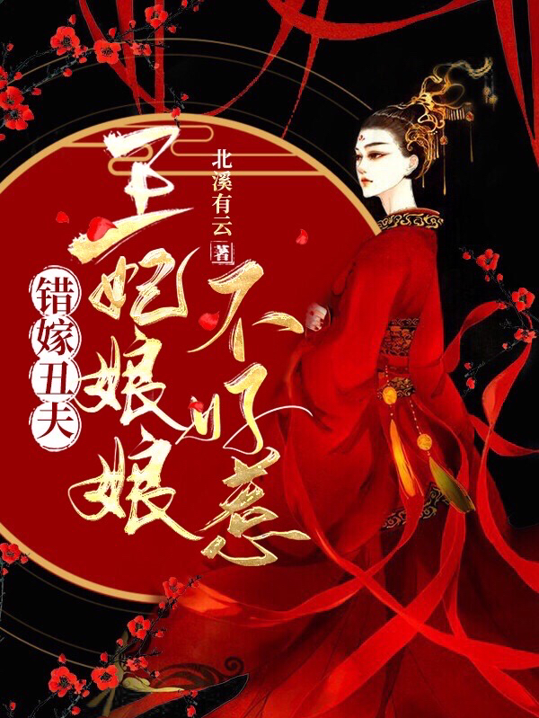 错嫁丑夫，王妃娘娘不好惹免费阅读