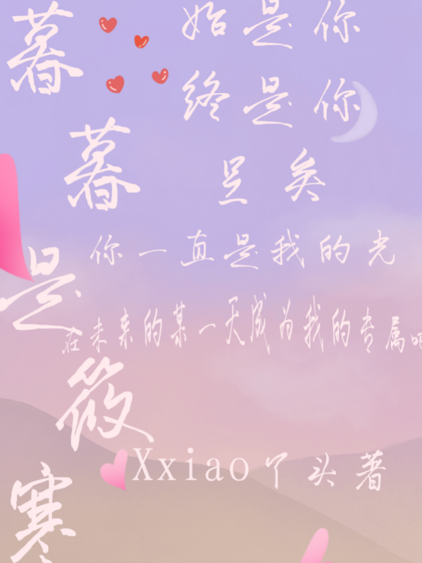暮暮是筱寒夜慕寒林筱小说免费阅读-优文网
