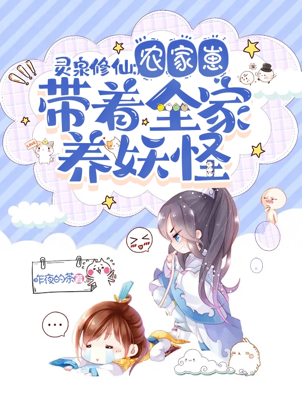 灵泉修仙：农家崽带着全家养妖怪林初一周易小说全文免费阅读