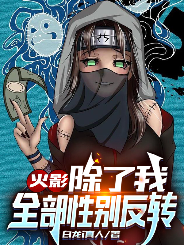 主角叫漩涡博人小说火影：除了我全部性别反转全文免费阅读
