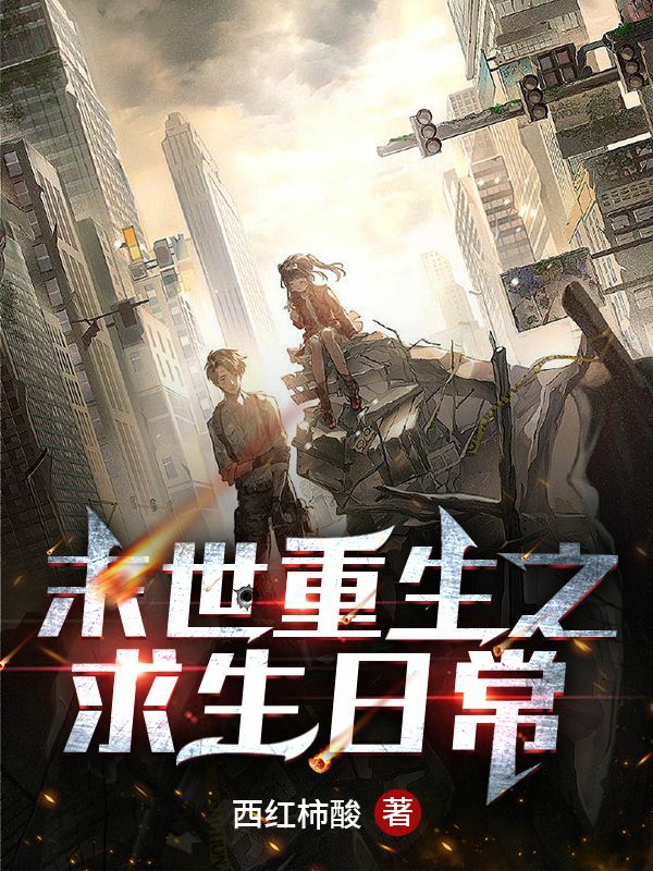 末世重生之求生日常小说，末世重生之求生日常全文在线阅读