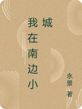 我在南边小城免费阅读