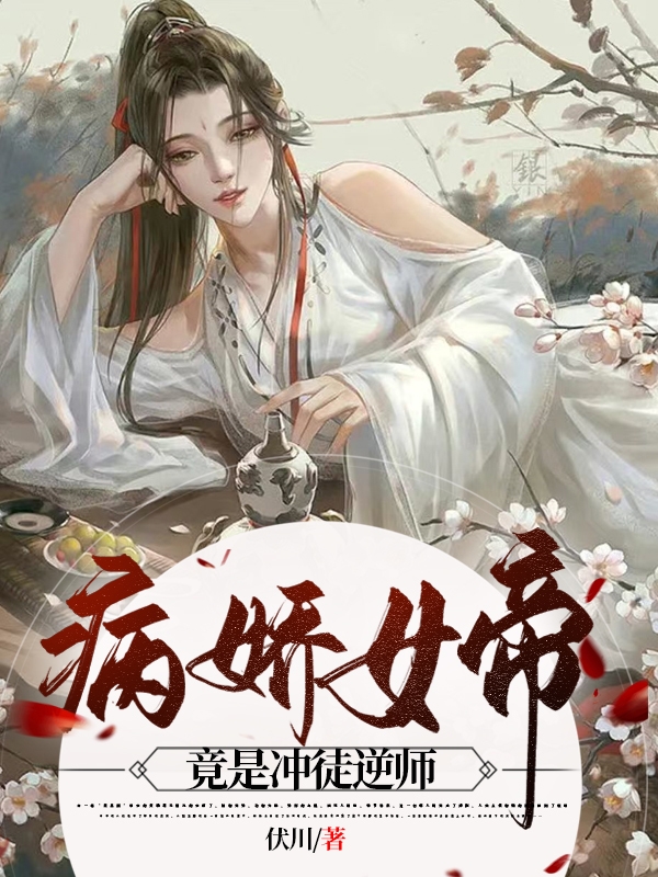 主角江流师凝霜的小说全文免费阅读，病娇女帝竟是冲徒逆师最新章节