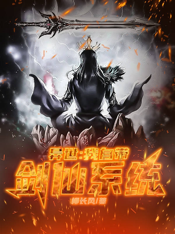 程风星二小说《异世：我自带剑仙系统》在线阅读