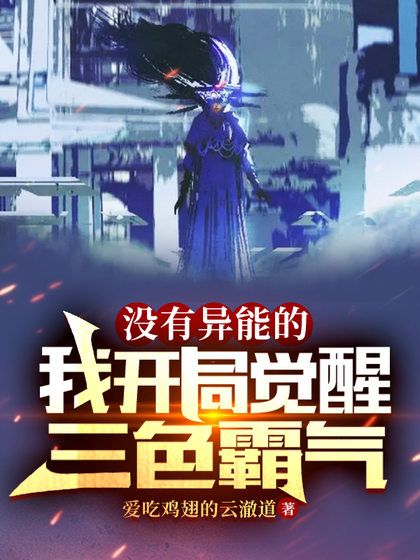 没有异能的我开局觉醒三色霸气最新章节阅读云澈小说在线免费阅读