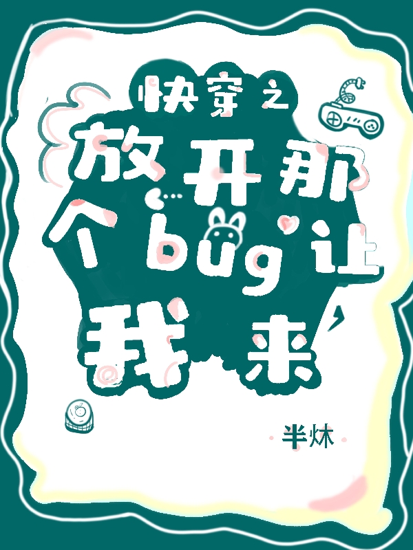 小说上泇快穿之放开那个bug让我来无弹窗阅读