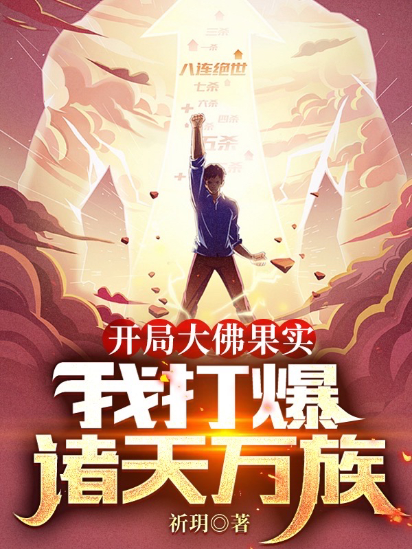 主角姜澜小说完整版在线阅读，开局大佛果实，我打爆诸天万族免费看