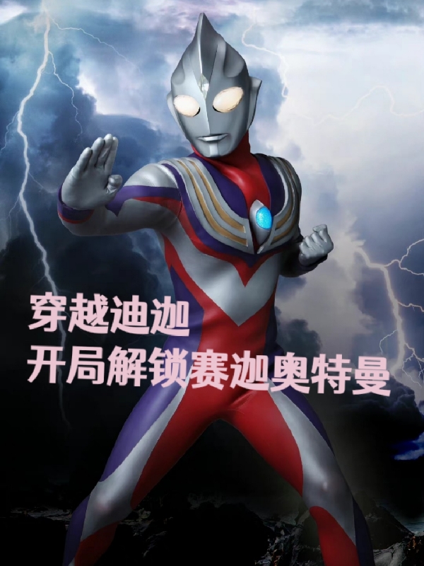 穿越迪迦，開局解鎖賽迦奧特曼