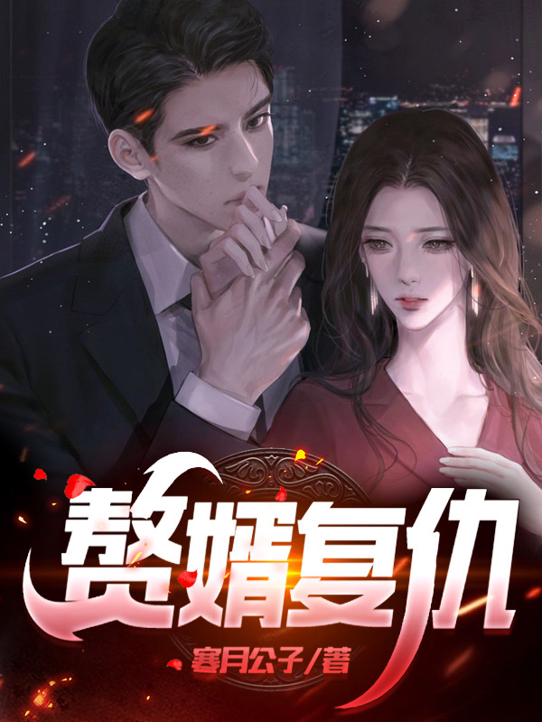 求赘婿复仇小说免费资源