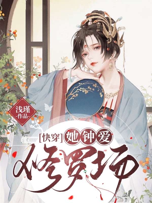 【快穿】她钟爱修罗场免费阅读