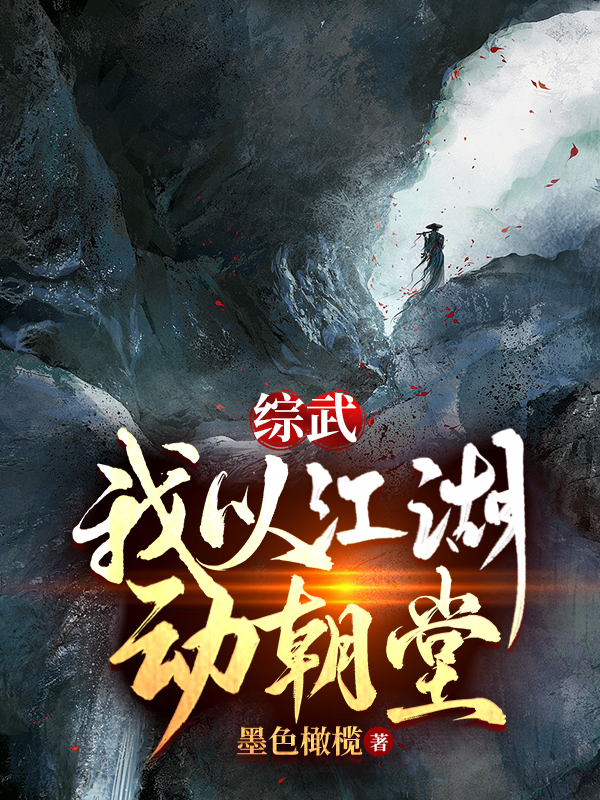 主人公叫江隐的小说全文免费阅读综武：我以江湖动朝堂最新章节阅读