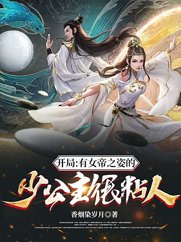 姬源姜筱曦小说开局：有女帝之姿的少公主很粘人完整版阅读