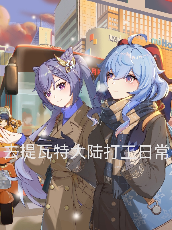 去提瓦特大陆打工日常小说，去提瓦特大陆打工日常在线阅读