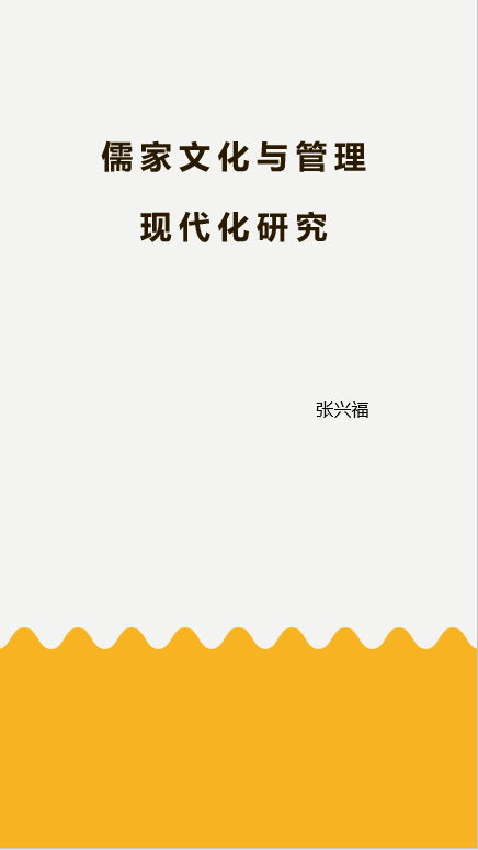儒家文化与管理现代化研究