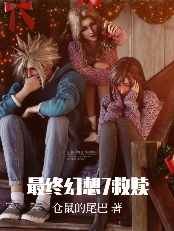 主角克劳德小说完整版在线阅读，最终幻想7救赎免费看