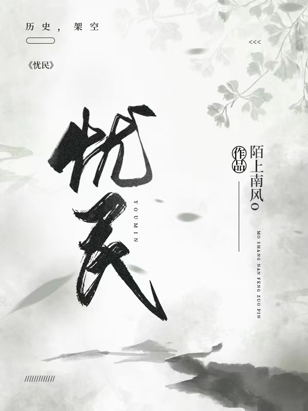 完整版《忧民》免费阅读