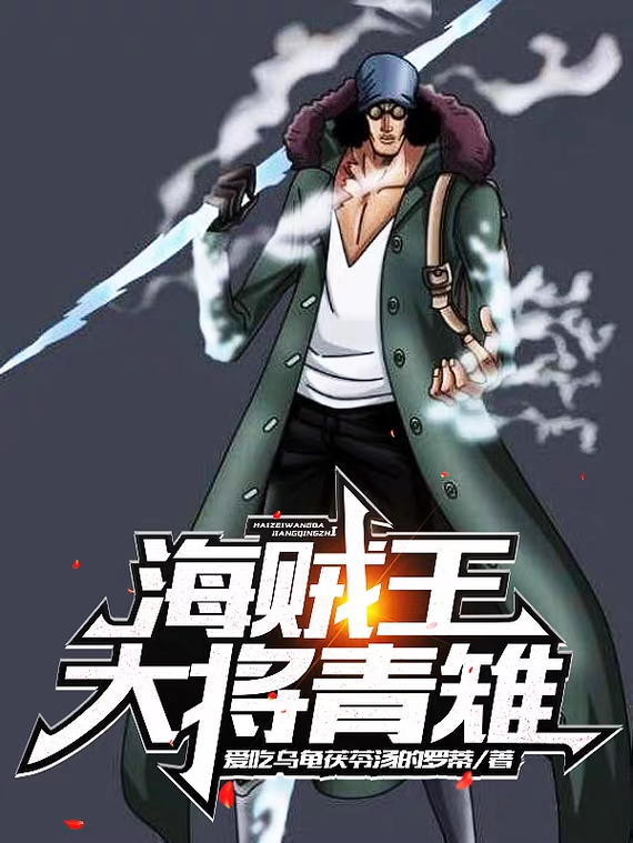 主角是青雉路飞的小说海贼王：大将青雉在哪里可以免费阅读