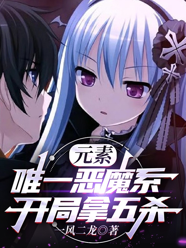 完整版《元素：唯一恶魔系，开局拿五杀》免费阅读-优文网