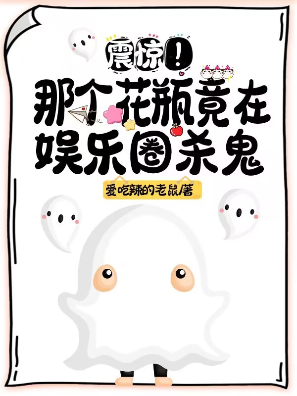 震惊！那个花瓶竟在娱乐圈杀鬼明筝/明殇周无言，震惊！那个花瓶竟在娱乐圈杀鬼小说免费阅读