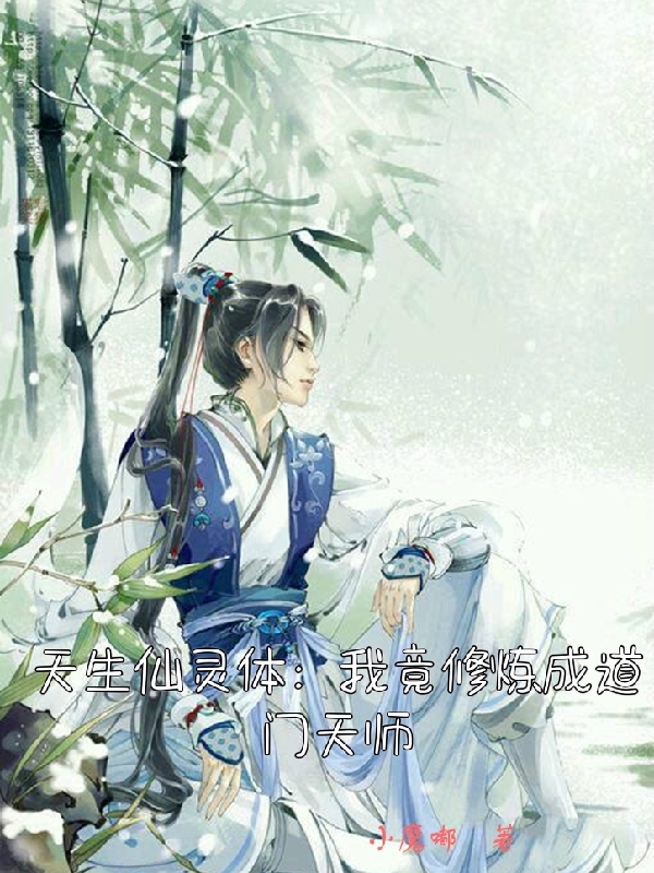 主人公张林清风道长小说天生仙灵体：我竟修炼成道门天师在线全文阅读